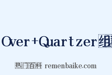 Over+Quartzer组词是什么意思的图片